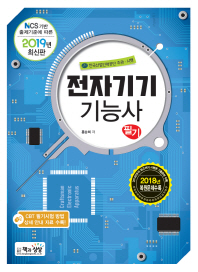 전자기기기능사 필기(2019)